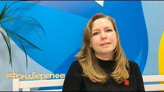 #УрокиСтойкости: фонд помощи детям с тяжелыми заболеваниями «Берегиня»