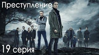 Сериал "Преступление". 1 сезон, 19 серия