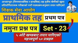 शिक्षक सेवा आयाेग तयारी | प्राथमिक तह नमुना प्रश्न पत्र सेट - 23 | shikshak sewa aayog | SiyaTharu