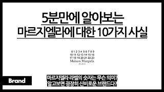 5분만에 알아보는 메종 마르지엘라에 대한 10가지 사실 / 마르지엘라, 알고보면 베일에 쌓인 브랜드? / 마르지엘라는 독특한 브랜드다? / 마르지엘라 라벨의 숫자는?