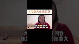 🈶️人问我后悔移民加拿大吗？