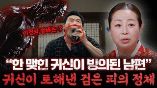 [귀묘한이야기] 남편이 갑자기 돌변한 이유? 한 맺힌 귀신이 빙의된 남편 검은 피를 토하며 귀신이 빠져나간 순간 신당에서 벌어진 소름돋는 퇴마 현장