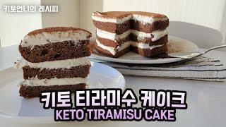 [keto recipe] 저탄고지 다이어트 티라미수 케이크 | 키토제닉 디저트 레시피 | keto low carb tiramisu cake