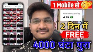 अब Mobile से Complete करे 4000 घंटा 2 दिन में  Watch time kaise badhaye 2025 I  7518279077 