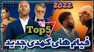 5 فیلم سینمایی برتر  کمدی اکشن خارجی 2022 ، که نمیشه از دستشون داد