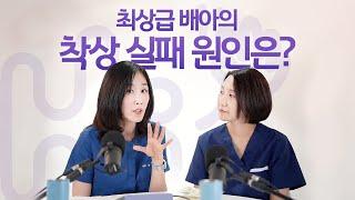 시험관 시술 Q&A | 매번 착상 실패해요. 최상급 배아인데 왜 실패하는 걸까요?