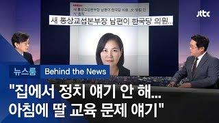 [비하인드 뉴스] 정태옥·유명희 부부 '이심동체'…예결위의 '공'과 '사'