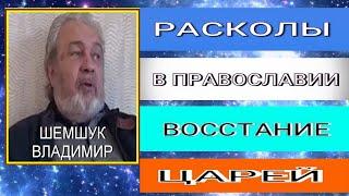 РАСКОЛЫ В ПРАВОСЛАВИИ. ВОССТАНИЕ ЦАРЕЙ. Владимир Шемшук. #познавательное#православие#царь#шемшук