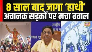 Ambedkar पर दिए बयान को लेकर BSP Workers का Protest: गुस्से में Mayawati, सड़कों पर कार्यकर्ता |N18V