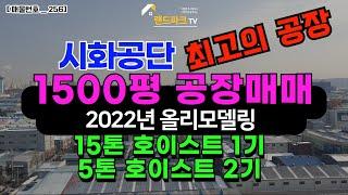 [매물번호_256] 시화반월 공단 최고의 공장_올리모델링 신축공장 1500평 공장매매_마당 넓고 주차편리