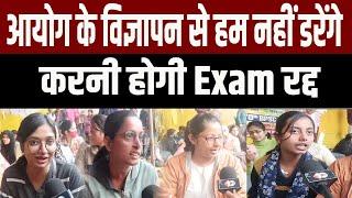 BPSC के खिलाफ अभ्यर्थियों का फूटा गुस्सा विज्ञापन से हम नहीं डरेंगे करनी होगी Exam रद्द #bpsc