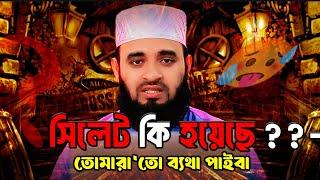 সিলেট আজহারীর সাথে কি হয়েছিল mizanur rahman azhari |  Ashraf Ali Siam | news