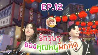 รักวุ่นๆ ของคุณหนูฝึกหัด EP.12 I SIMSTORY