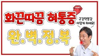 입이 화끈거리는 구강작열감(혀통증)!! 집에서 어떻게 관리(케어)해야할까요? [생활습관,좋은약재,좋은차]- 자하연한의원