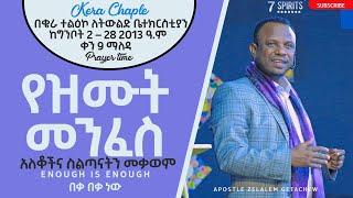 ዘጠነኛ ቀን ማለዳ ll አለቆችና ስልጣናትን መቃወም ll የዝሙት መንፈስ #Apostle Zelalem Getachew - #Adultery