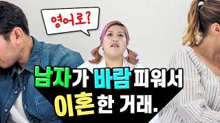 "바람피우다"를 영어로? (영어회화, 영어공부)