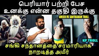 பெரியார் பற்றி பேச உனக்கு  என்ன தகுதி இருக்கு AMEER VS SANTHANAM TROLL #periyar #ameer #santhanam