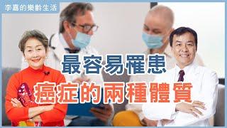 【李嘉的樂齡生活】最容易罹患癌症的兩種體質│933樂活網路台