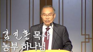 [두레온라인교회 설교] 농부 하나님 2025/06/15