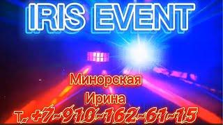 Ведущая Организатор Ирина Минорская