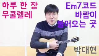 하루한장우쿨렐레 - 10강 Em7 바람이 불어오는 곳