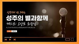 [성주FM] 성주의 별과함께 (오상도 회장님)
