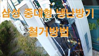 삼성 중대형 냉난방기 철거 펌프다운 방법-How to pump down samsung air conditioner