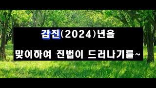 갑진(2024)년을 맞이하여 진법이 드러나기를 기원합니다.