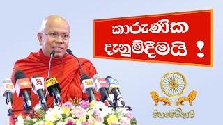  කාරුණික දැනුම් දීමයි..! | Most Ven. Kiribathgoda Gnanananda Thero