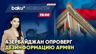 Минобороны Азербайджана опровергло дезинформацию армянской стороны - НОВОСТИ (30.05.2025)