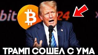 Если Трамп Станет Президентом Биткоин Будет Миллион Долларов! Криптовалюта Новости 2024