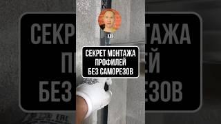 Секрет идеального монтажа: профиль держится — саморезов не видно!
