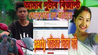 আমাৰ দুটাৰ ৰিজাল্ট কেনেকোৱা হল জানেনে? / party দিব পৰা হলোনে /# viral /#assamesevlogs