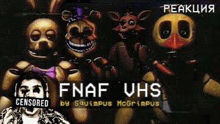 ▷ FNAF VHS TAPES | ПЕРВЫЙ СЕЗОН (СТРАШНО ДО...) | РЕАКЦИЯ на Squimpus McGrimpus