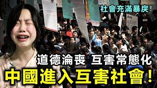 中國進入互害社會！全民毫無底綫 道德淪喪 互害常態化，整個社會充滿暴戾