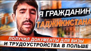 Я ГРАЖДАНИН ТАДЖИКИСТАНА | ПОЛУЧИЛ ДОКУМЕНТЫ ДЛЯ ВИЗЫ И ТРУДОУСТРОЙСТВА В ПОЛЬШЕ | ОТЗЫВЫ EUROPEWORK