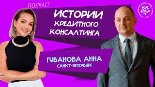 Истории кредитного консалтинга: Анна Губанова