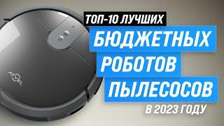 ЛУЧШИЕ БЮДЖЕТНЫЕ РОБОТЫ ПЫЛЕСОСЫ  Рейтинг 2023 года  ТОП–10 недорогих роботов пылесосов для дома