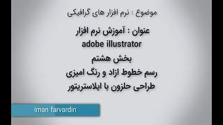 آموزش نرم افزار  adobe illustrator بخش 8 رنگ امیزی طراحی حلزون با ایلاستریتور