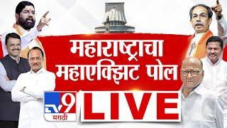 Exit Poll LIVE Results 2024 | Maharashtra Vidhan Sabha Election Update | TV9 Marathi LIVE |