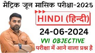 June Monthly Exam Class 10 Hindi || 24 June Class 10th Hindi Monthly Exam