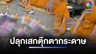 มูแต่ต้นปี ! พระทำพิธีปลุกเสกตุ๊กตากระดาษ | ห้องข่าวภาคเที่ยง