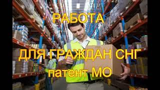 РАБОТА В МОСКВЕ ДЛЯ ГРАЖДАН СНГ УЗБЕКИСТАН, ТАДЖИКИСТАН, КИРГИЗИЯ, КАЗАХСТАН, БЕЛОРУССИЯ, РФ