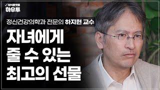 부모가 자녀에게 줄 수 있는 최고의 선물은? | 정신건강의학과 전문의 하지현 교수 | 부모 자녀 노후 중년