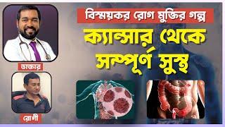 প্রায় মৃত্যুর মুখ থেকে ক্যান্সার থেকে সম্পূর্ণ সুস্থ হওয়ার অবিশ্বাস্য অভিজ্ঞতা শুনুন | Dr Haque