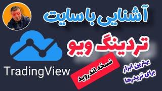 آموزش تریدینگ ویو موبایل - قسمت دوم | TradingView