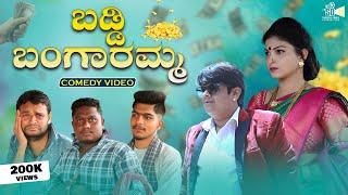 ಬಡ್ಡಿ ಬಂಗಾರಮ್ಮ Baddi Bangaramma |  UK Comedy Video | Sanju Basayya | Pallavi Sanju | SD Production