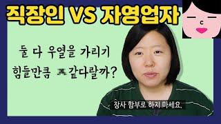 직장인VS자영업자 비교체험! 월수입, 근로시간, 스트레스 등 실제로 겪어보니 둘 다 헬파티? 자수공방 창업 2년차 말많음주의