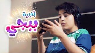 أغنية ببجي pupg - رأفت عواد | قناة كراميش