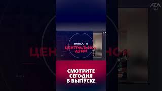 НОВОСТИ ЦЕНТРАЛЬНОЙ АЗИИ | AZDA.RU| 16.03.2023 #shorts